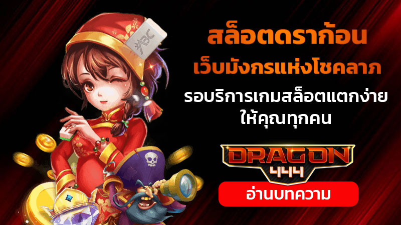 สล็อตดราก้อน