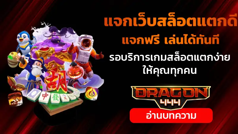 แจกเว็บสล็อตแตกดี